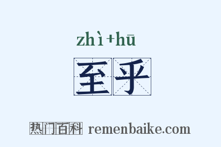 至乎是什么意思的图片